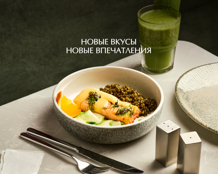 Новые вкусы Новые впечатления 